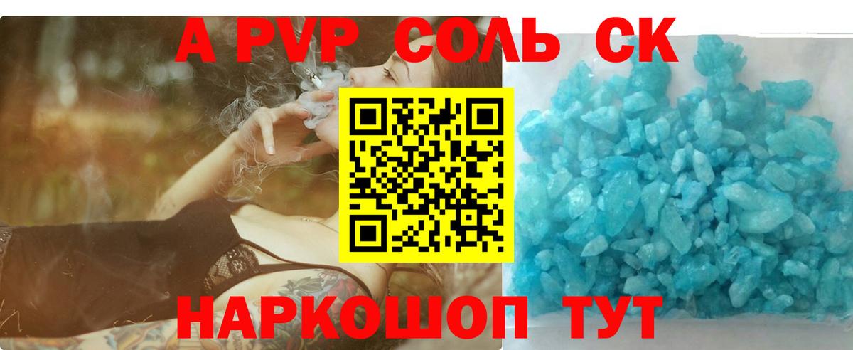 A-PVP Соль Ростов-на-Дону